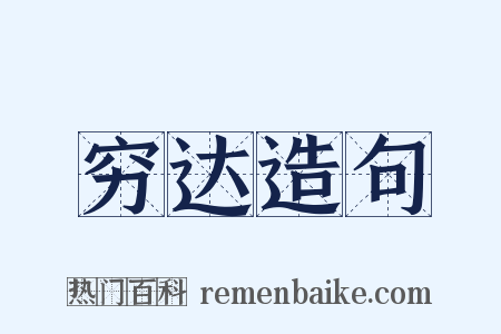 穷达造句是什么意思的图片
